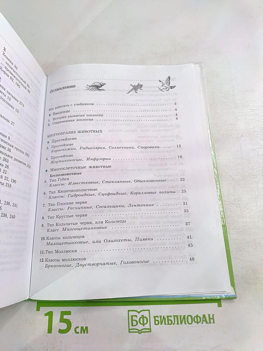 Биология. Животные. 7 класс