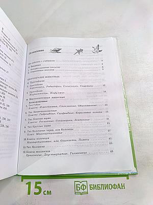Биология. Животные. 7 класс