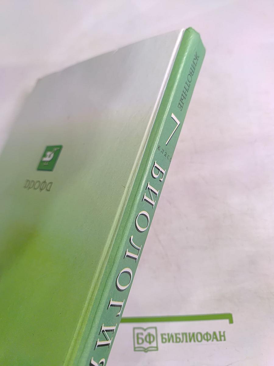Биология. Животные. 7 класс