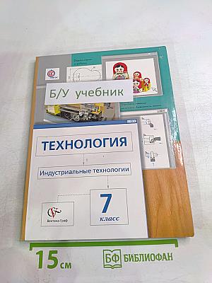 Технология. Индустриальные технологии. 7 класс