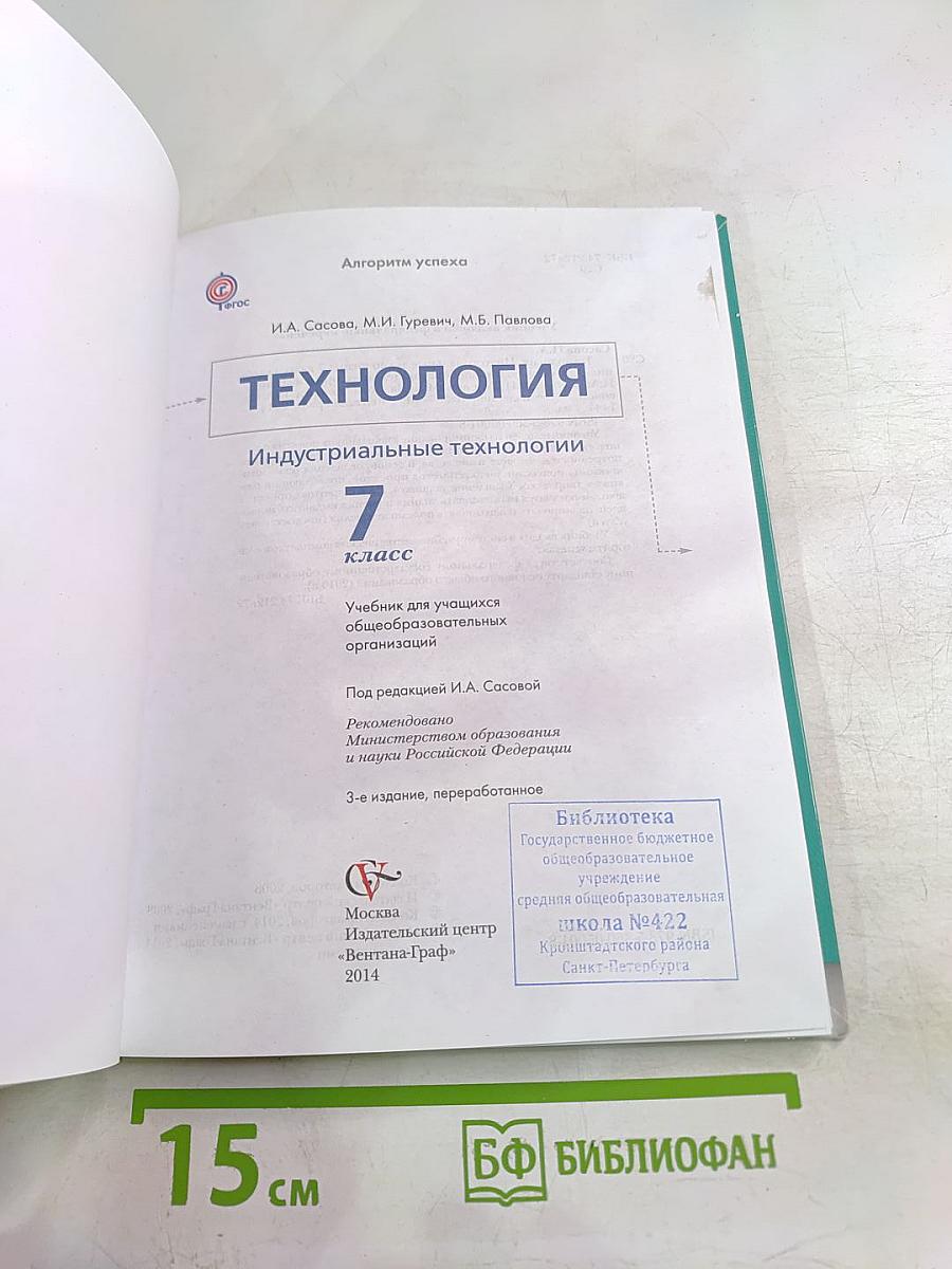 Технология. Индустриальные технологии. 7 класс