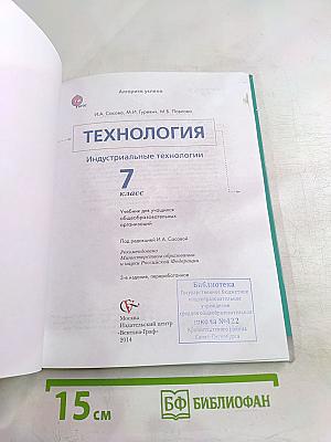 Технология. Индустриальные технологии. 7 класс