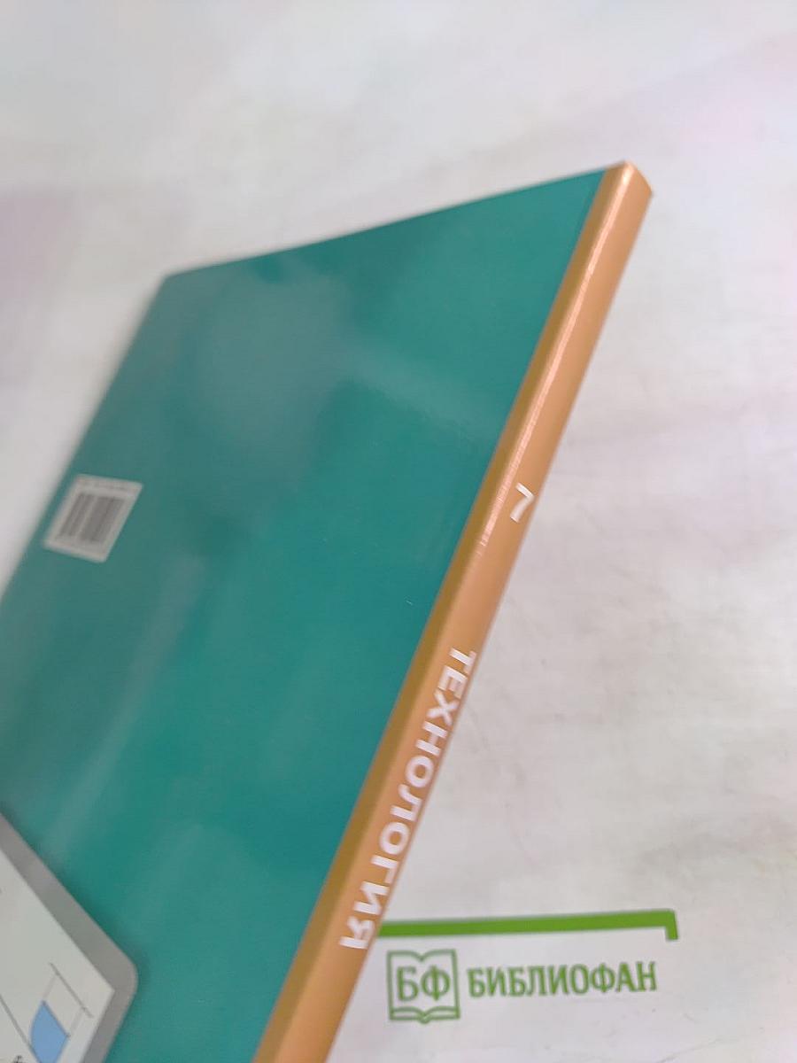 Технология. Индустриальные технологии. 7 класс