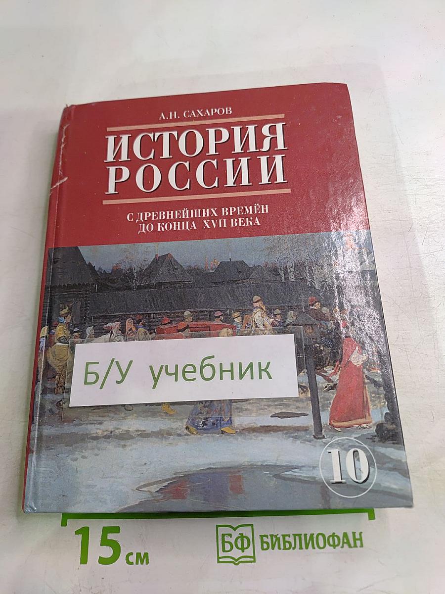 История России. С древнейших времен до конца XVII века. Часть 1