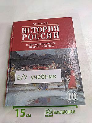 История России. С древнейших времен до конца XVII века. Часть 1