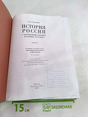 История России. С древнейших времен до конца XVII века. Часть 1