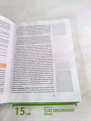 История России. С древнейших времен до конца XVII века. Часть 1