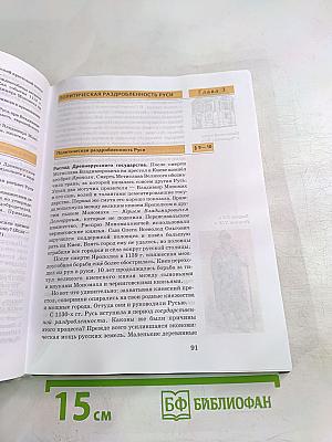 История России. С древнейших времен до конца XVII века. Часть 1