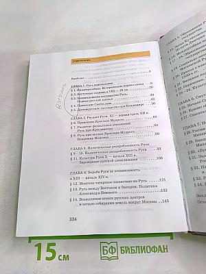 История России. С древнейших времен до конца XVII века. Часть 1