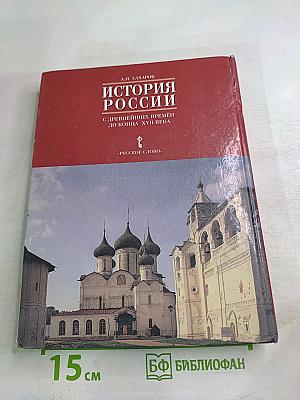 История России. С древнейших времен до конца XVII века. Часть 1