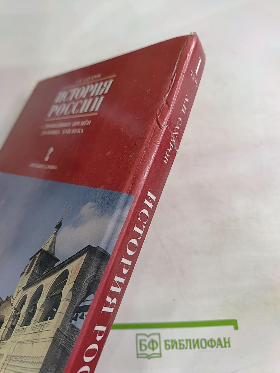История России. С древнейших времен до конца XVII века. Часть 1