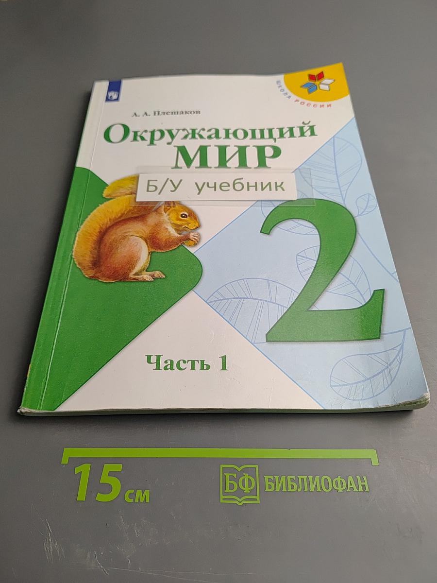 Окружающий мир 2 класс Часть 1