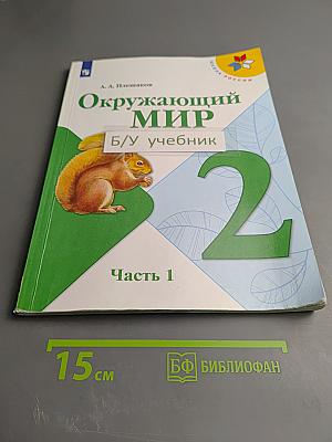 Окружающий мир 2 класс Часть 1