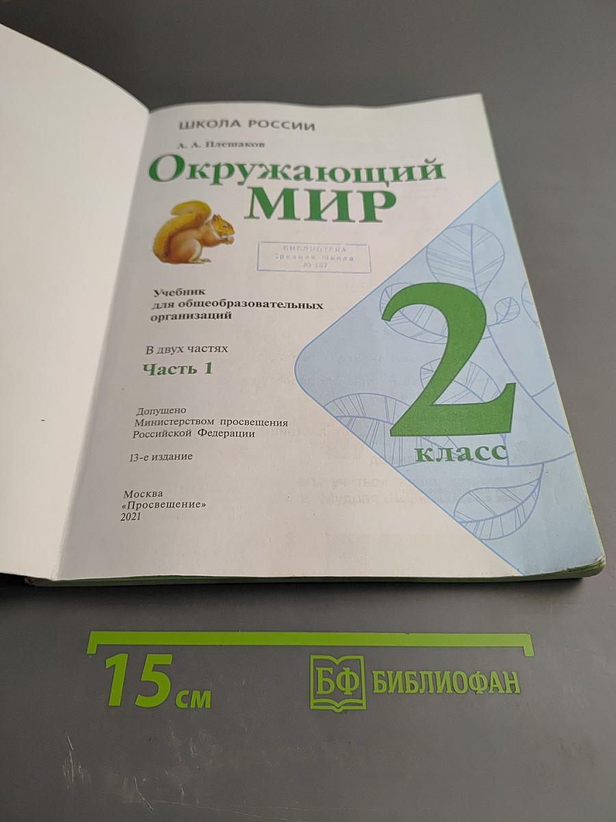 Окружающий мир 2 класс Часть 1