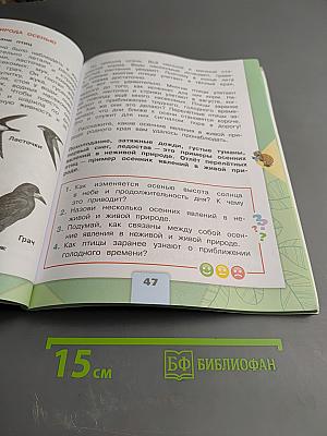 Окружающий мир 2 класс Часть 1