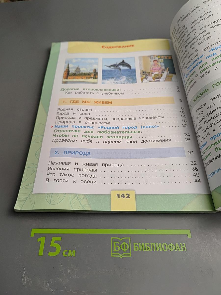 Окружающий мир 2 класс Часть 1