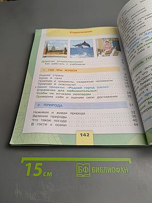 Окружающий мир 2 класс Часть 1