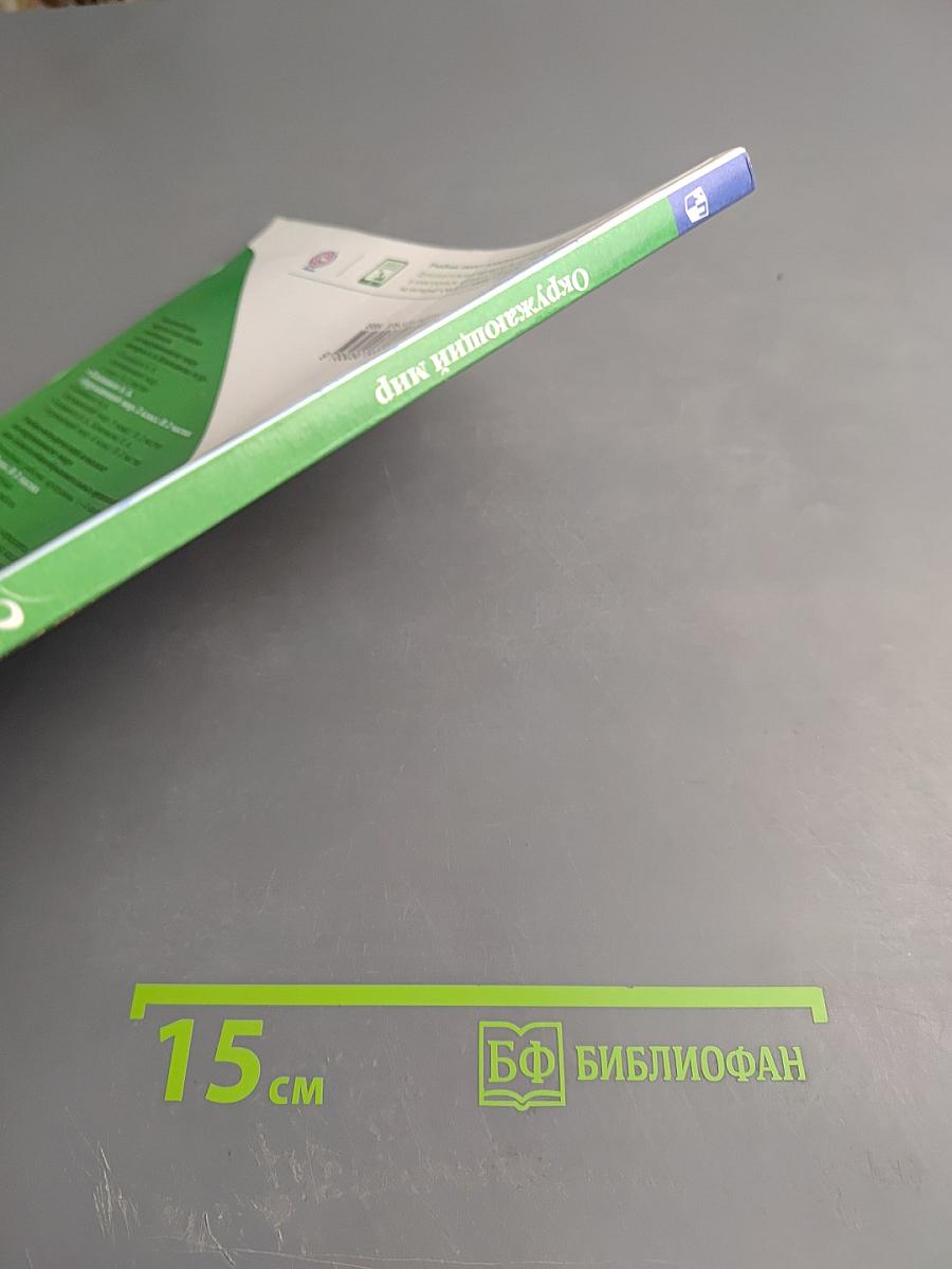 Окружающий мир 2 класс Часть 1