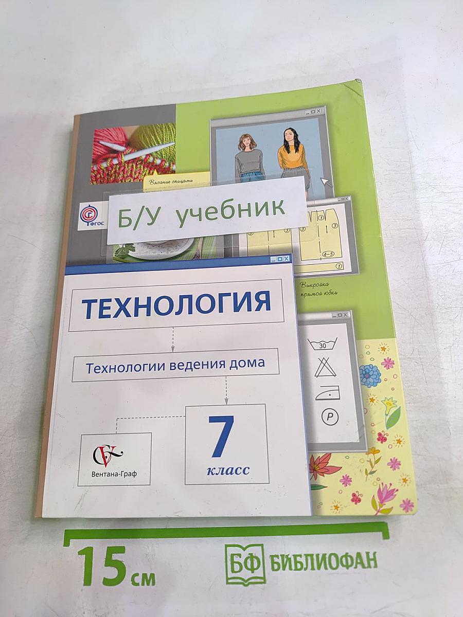 Технология. Технологии ведения дома 7 класс