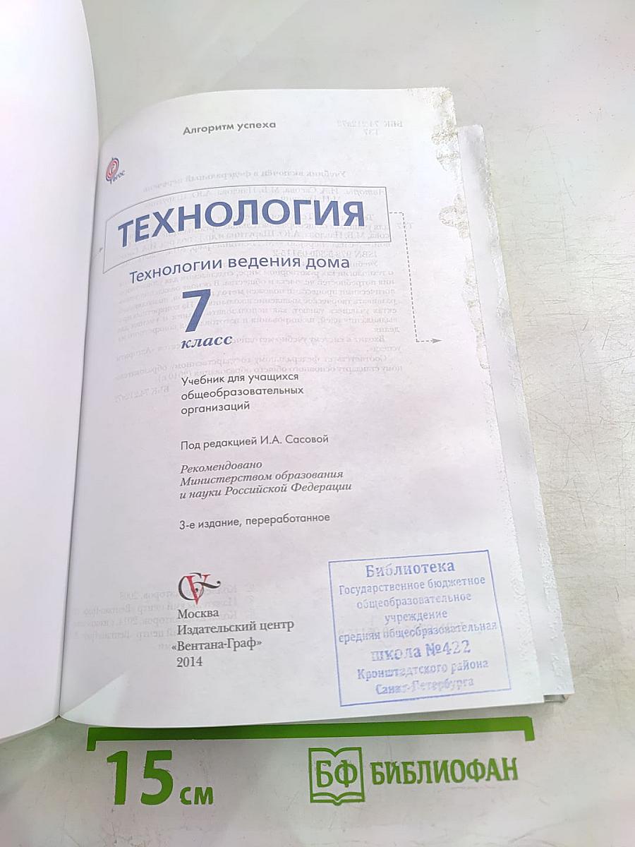 Технология. Технологии ведения дома 7 класс