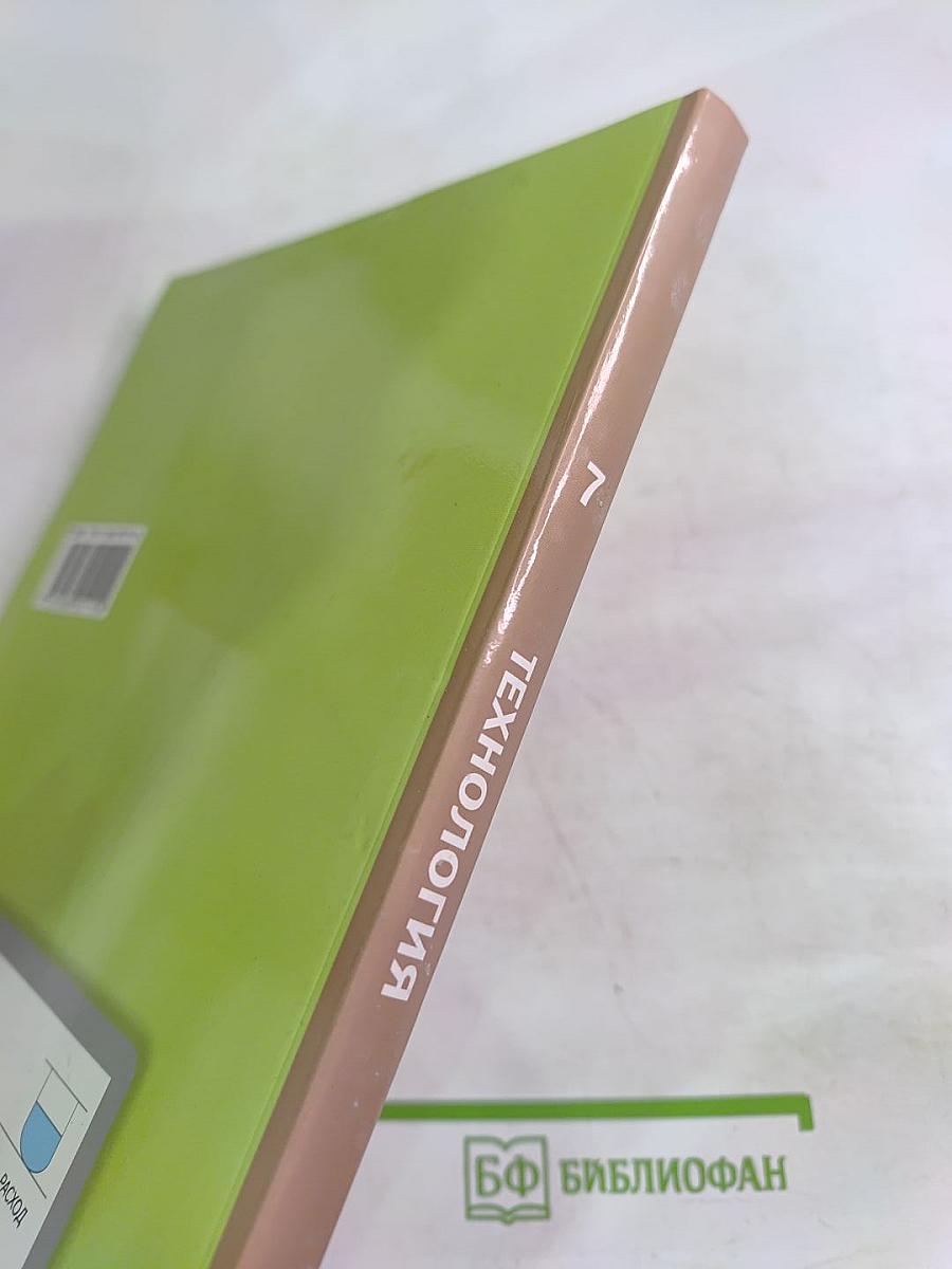 Технология. Технологии ведения дома 7 класс