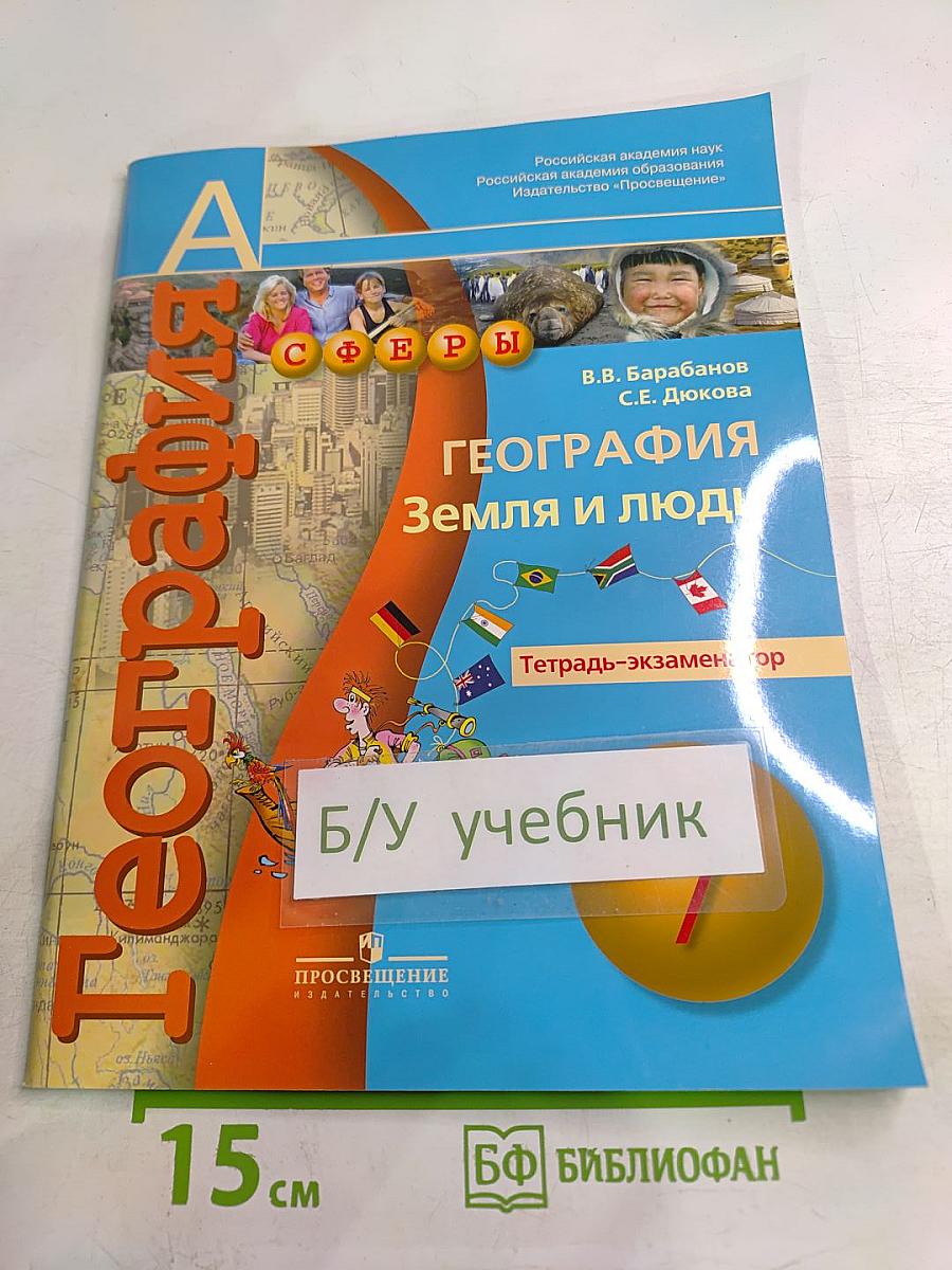 География Земля и люди. Тетрадь-экзаменатор. 7 класс