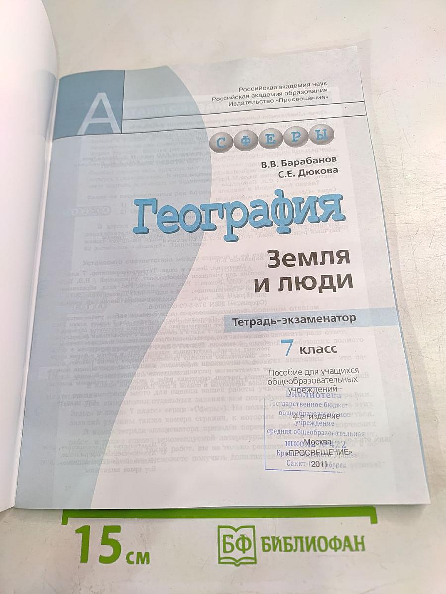 География Земля и люди. Тетрадь-экзаменатор. 7 класс