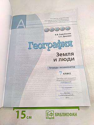 География Земля и люди. Тетрадь-экзаменатор. 7 класс