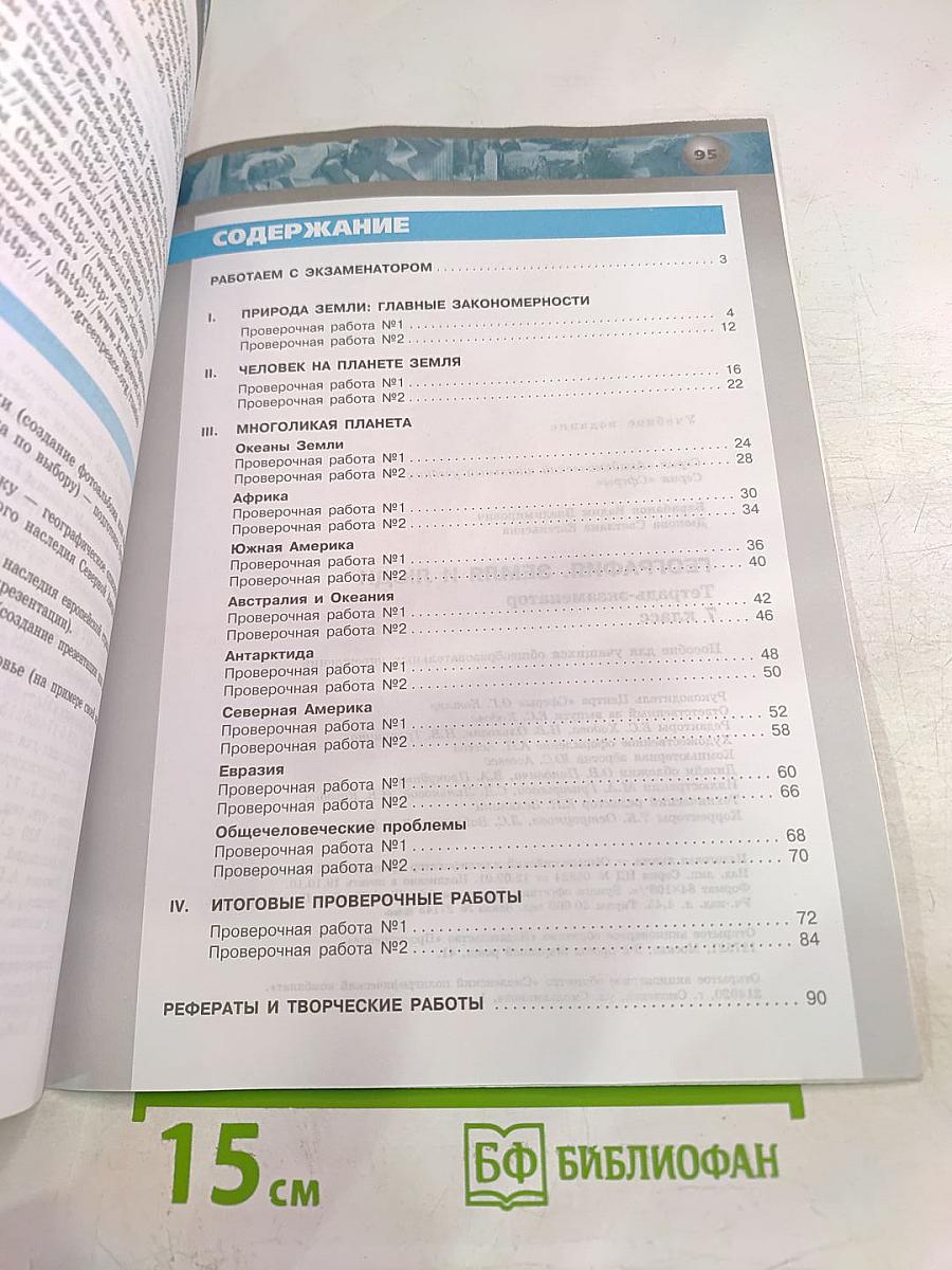 География Земля и люди. Тетрадь-экзаменатор. 7 класс