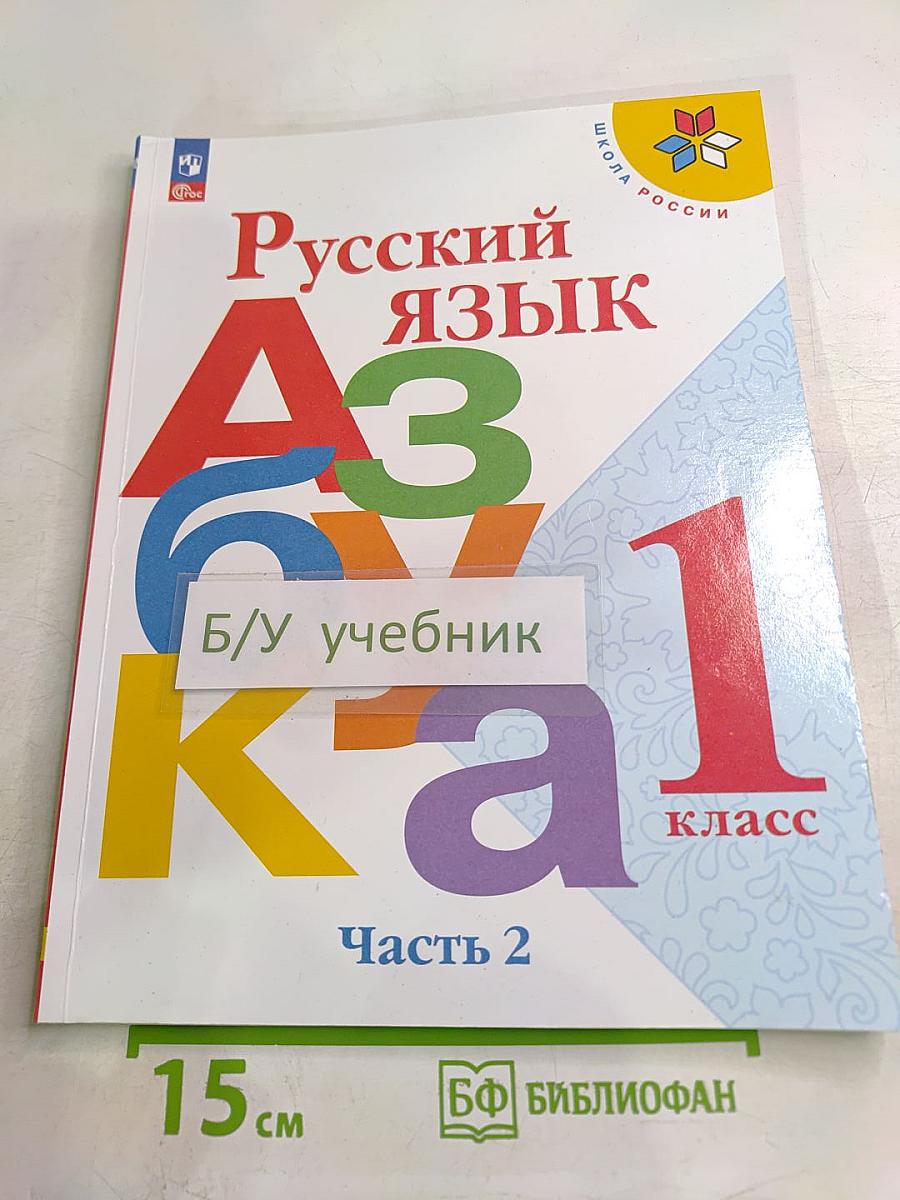 Русский язык. Азбука. 1 класс. Часть 2