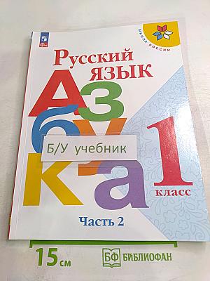 Русский язык. Азбука. 1 класс. Часть 2