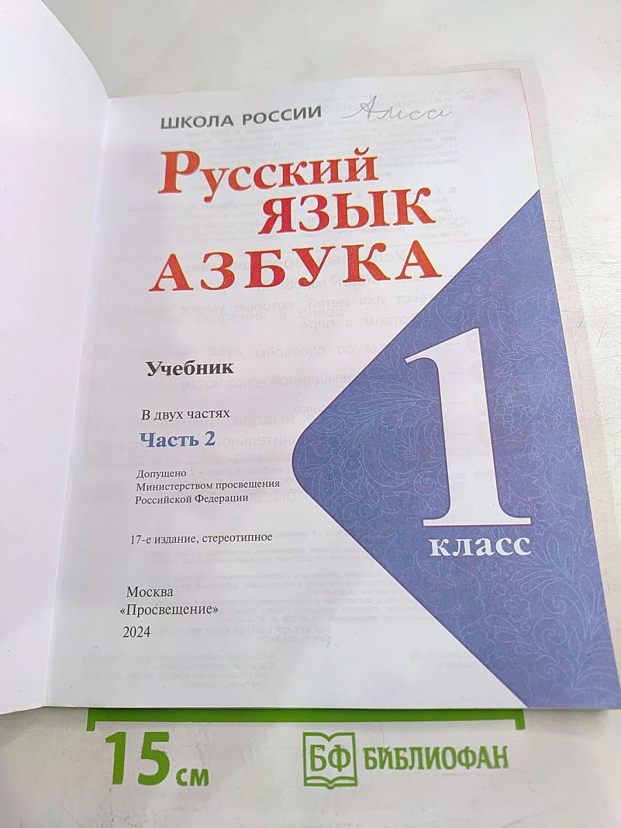 Русский язык. Азбука. 1 класс. Часть 2