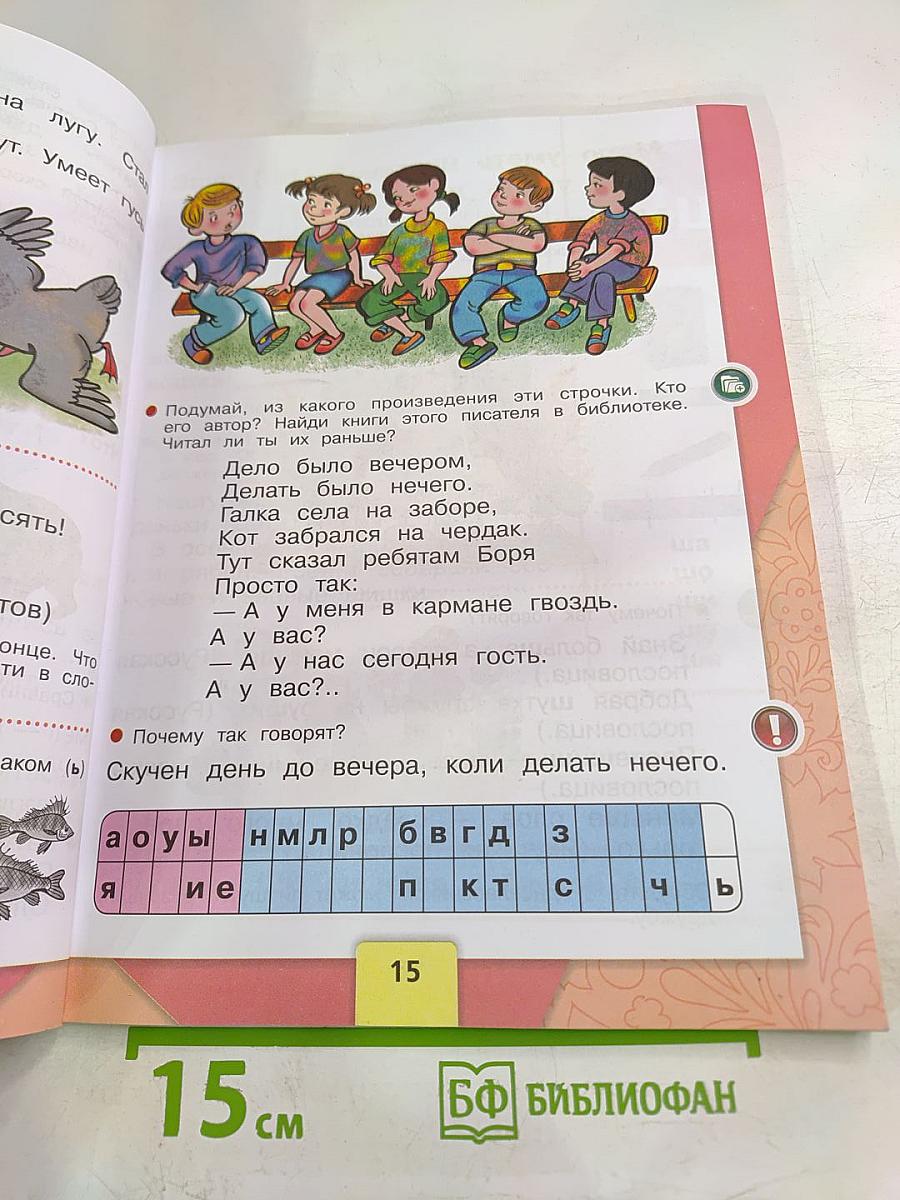 Русский язык. Азбука. 1 класс. Часть 2