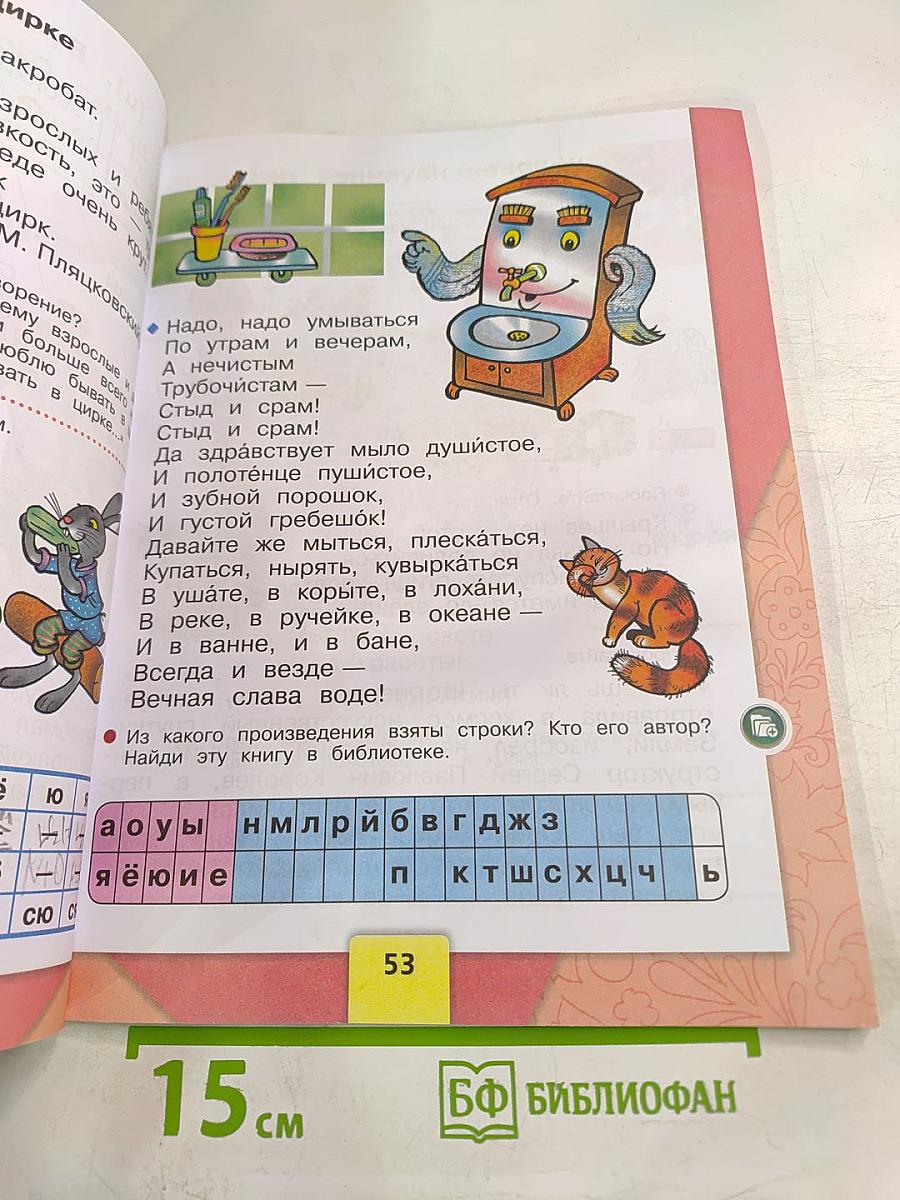 Русский язык. Азбука. 1 класс. Часть 2