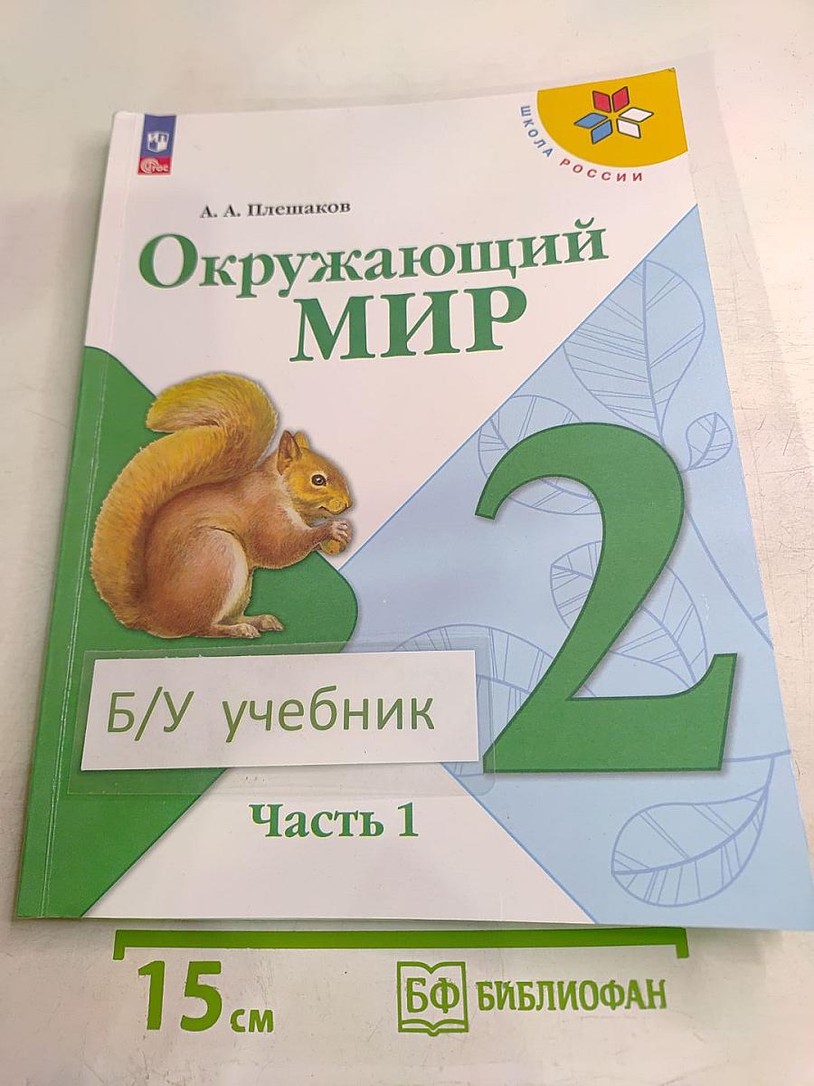 Окружающий мир 2 класс Часть 1