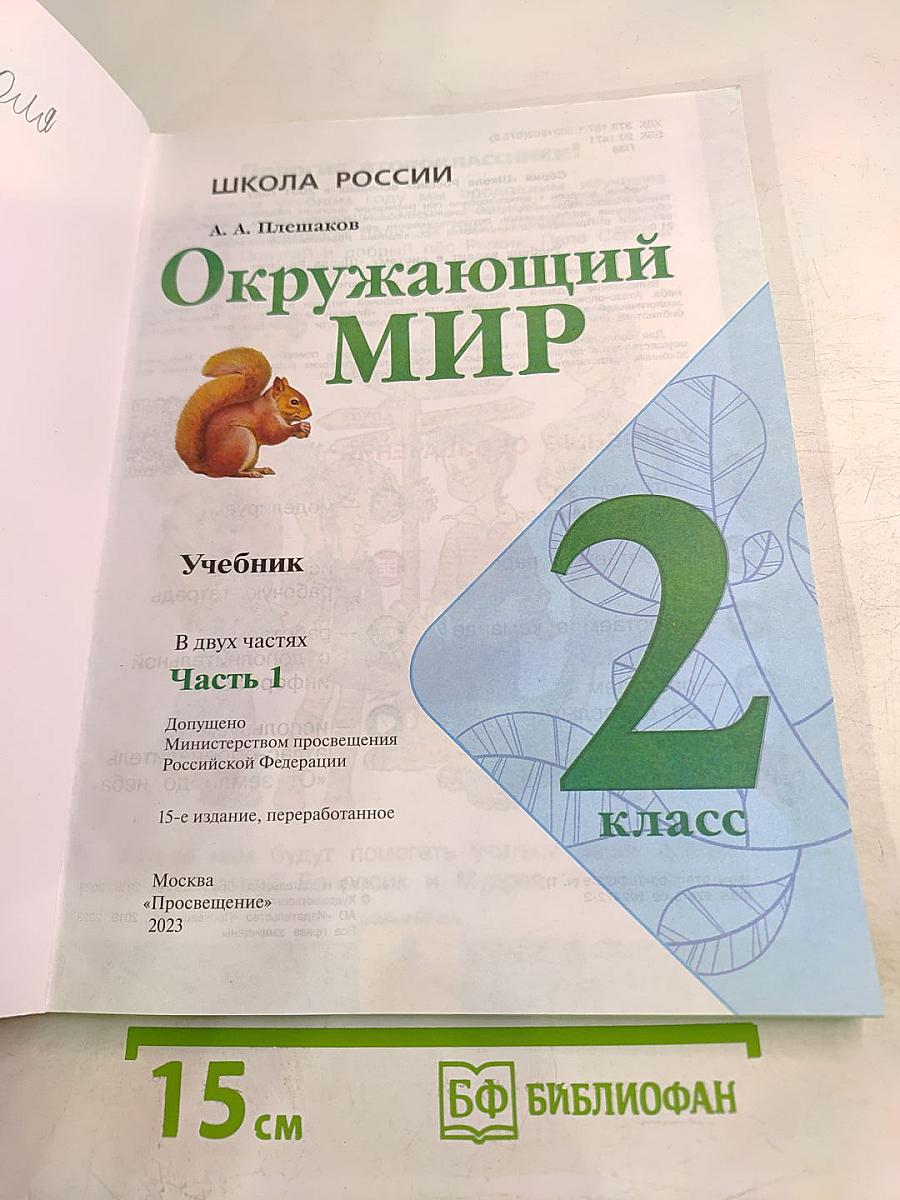 Окружающий мир 2 класс Часть 1