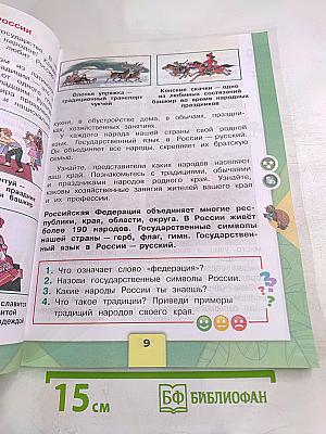 Окружающий мир 2 класс Часть 1