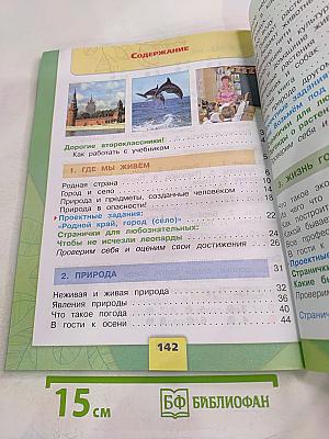 Окружающий мир 2 класс Часть 1