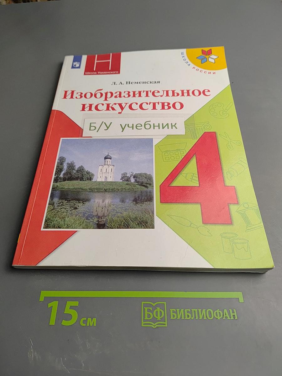 Изобразительное искусство, 4 класс