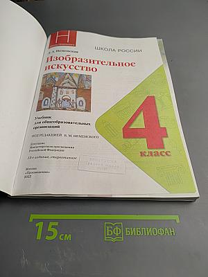 Изобразительное искусство, 4 класс