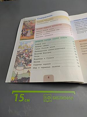 Изобразительное искусство, 4 класс