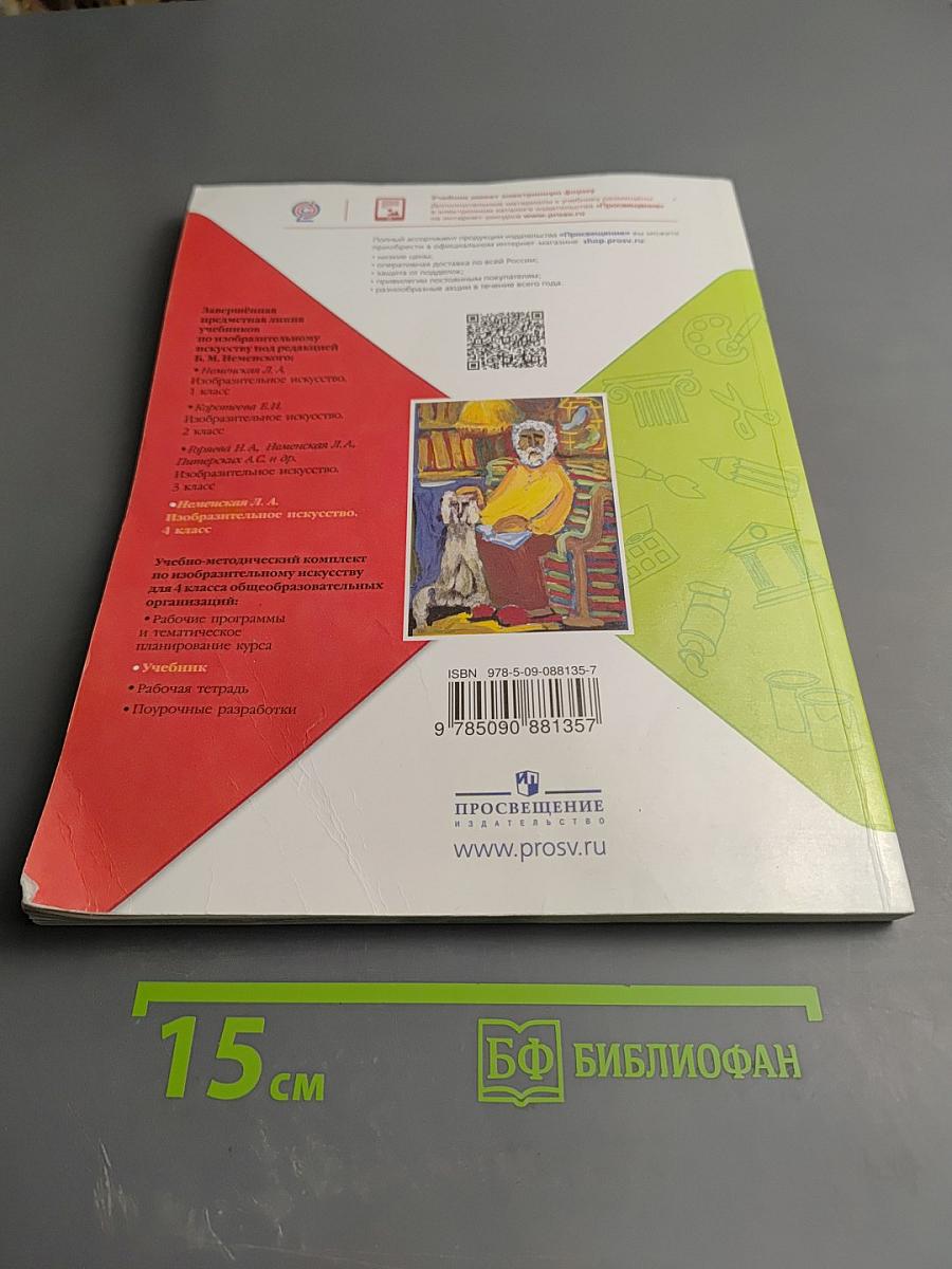 Изобразительное искусство, 4 класс