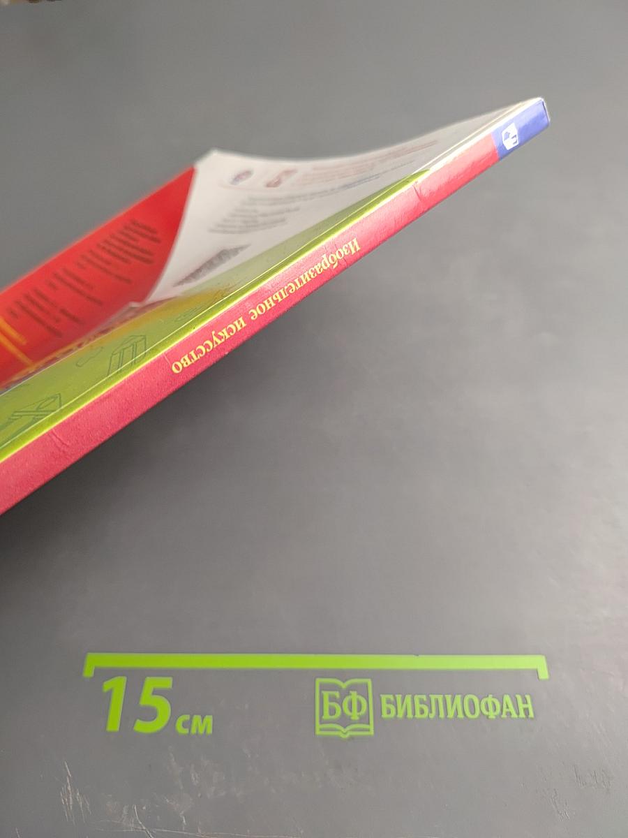 Изобразительное искусство, 4 класс