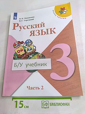 Русский язык 3 класс Часть 2