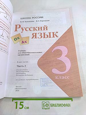 Русский язык 3 класс Часть 2