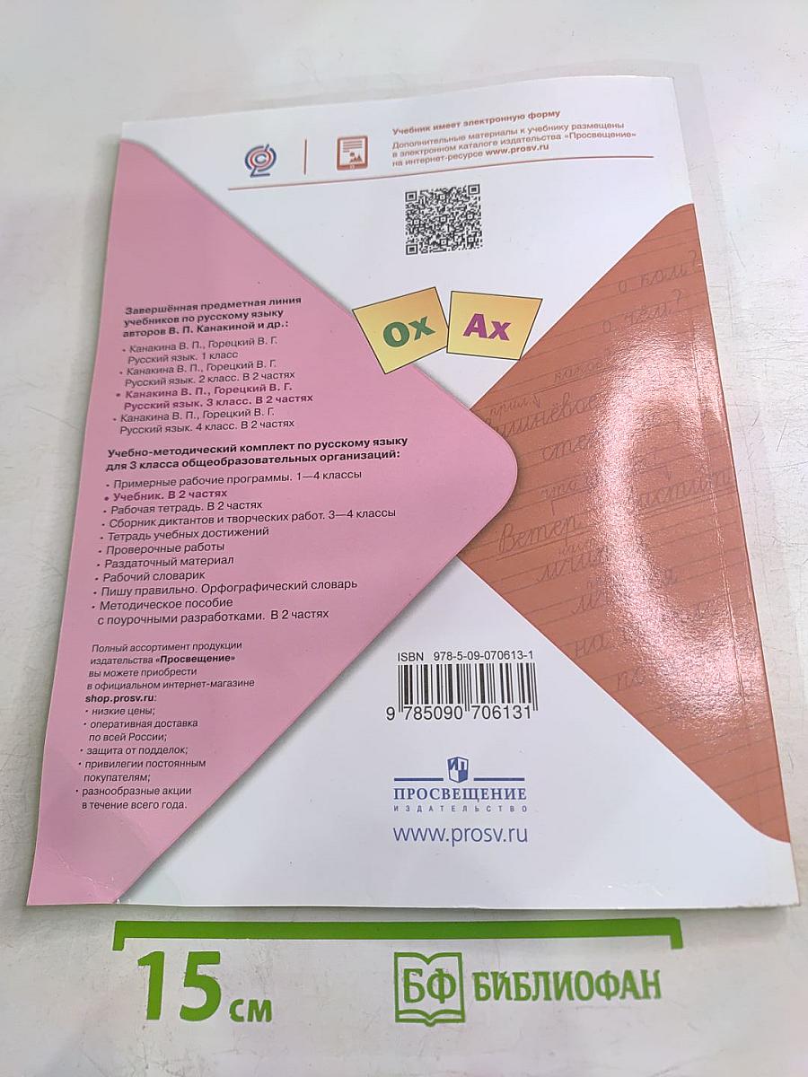 Русский язык 3 класс Часть 2