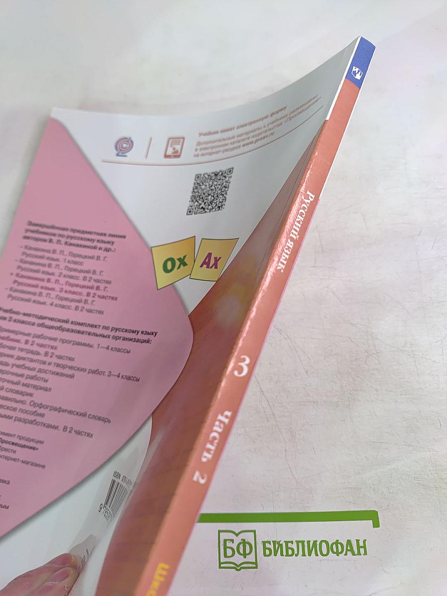 Русский язык 3 класс Часть 2