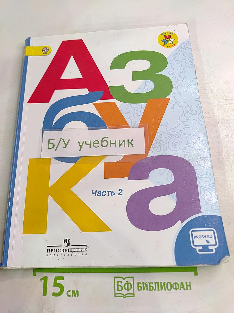 Азбука. 1 класс. Часть 2