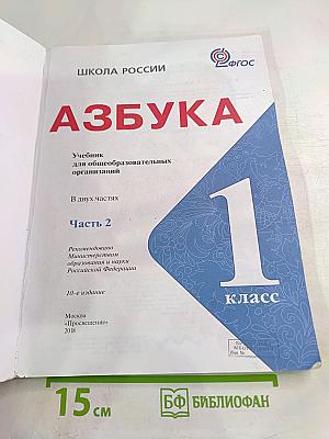 Азбука. 1 класс. Часть 2