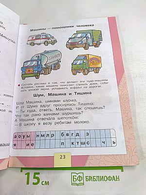 Азбука. 1 класс. Часть 2